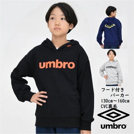 長袖 フード付き パーカー 裏毛 キッズ 男の子 子供服【メール便 送料無料】アンブロ UMBRO スポーツ サッカー 通学 胸ロゴ ロゴ キッズ ファッション 旅行 運動 クラブ 子ども服 秋 冬 春 学校 小学生 中学生