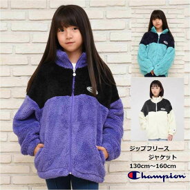 ボア フリース ジャケット 長袖 チャンピオン【送料無料】 Champion ベーシック フルジップ アウター 防寒 通学 旅行 冬 秋 春 あったか 子ども服 子供服 男の子 女の子