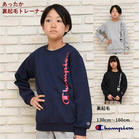 【月末限定 ポイント5倍 SALE】長袖 トレーナー チャンピオン 裏起毛 子供服【メール便 送料無料】あったか クルーネック Champion kids 国内正規品 男の子 女の子 スポーツスポーツ ジュニア ブランド 通学 運動 子ども服 冬 学校 小学生 秋