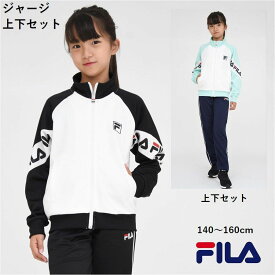 【ポイント5倍 SALE】ジャージ 女の子 上下セット FILA スポーツウェア 長袖 【送料無料】フィラ J6500 ジュニア 入荷 修学旅行 運動会 林間 パジャマ 子供服 かわいい 小学生 中学生 ファッション キッズ ブランド クラブ トレーニング 通学 女子