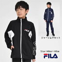 ジャージ 上下セット 子供服【送料無料 お任せ】 キッズ スポーツ 学校 FILA ブランド 通学 クラブ 合宿 スクール 男の子 男子 小学生 中学生 修学 旅行 ウェア 運動 子ども服 春 夏 秋 冬