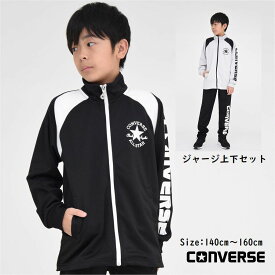 【ポイント5倍 SALE】コンバース 子供服 ジャージ上下セット【送料無料 お任せ】 スポーツ 学校 CONVERSEブランド 修学旅行 通学 クラブ 合宿 スクール 男の子 男子 林間学校 ウェア 運動 キッズ 子ども服 冬 学校 小学生 秋