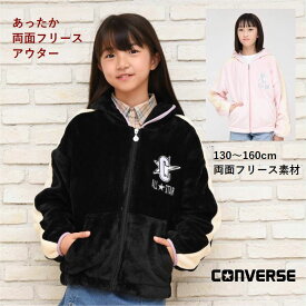 フリース ジャケット キッズ 女の子【送料無料】コンバース 子供服 CONVERSE アウター 両面フリース 防寒 ジュニア ブランド 通学 旅行 ゆったり 可愛い ガールズ