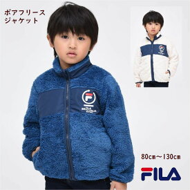 ボア フリース ジャケット キッズ FILA 子供服 ベビー服【送料無料】男の子 女の子 フリース 防寒 保温 旅行 フィラ 通学 通園 ブランド あったか アウター 冬