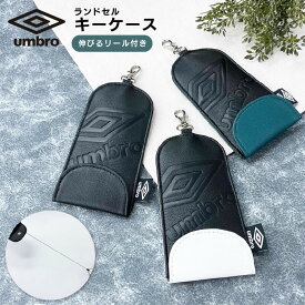 アンブロ UMBRO ランドセル キーケース【メール便 送料無料】合皮素材 黒 生地 マット旅行 通学 通園 通勤 修学旅行 スポーツ サッカー 中学生 小学生 ギフト お祝い プレゼント 鍵 入学祝い 誕生日 子供 キッズ kids ジュニア ブランド ロゴ ブラック