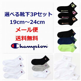 靴下 3足組 champion チャンピオン キッズ 子供 【メール便 送料無料】kids 3足セット 福袋 通学 旅行 スポーツ 子供服 ブランド ソックス くつ下 運動 クラブ 子ども 合宿 教室 移動教室 林間学習