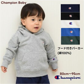 【限定 ポイント3倍】チャンピオン パーカー ベビー服【メール便 送料無料】パーカー Champion baby スウェット 赤ちゃん ギフト お祝い プレゼント 綿100% 裏毛 フード付き 通園 出産祝い 秋 冬 お誕生日 子供