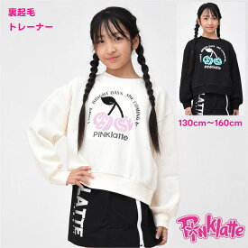 裏起毛トレーナー ピンクラテ pinklatte スポーツ【メール便 送料無料】裏起毛 女の子 小学生 中学生 キッズ 長袖 秋 冬 春 子供服 ジュニア ブランド 通学 旅行 子ども服 修学旅行 合宿 クラブ