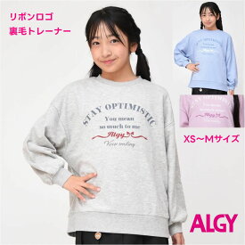 ALGY アルジー トレーナー 裏毛 【メール便 送料無料】りぼん ロゴ 女の子 小学生 中学生 キッズ 長袖 秋 冬 春 子供服 ジュニア ブランド 通学 旅行 ジュニア 修学旅行