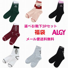 【限定 ポイント5倍】靴下 福袋 ALGY 女の子 3足セット【メール便 送料無料】選べる アルジー 子供服 ブランド ソックス くつ下 可愛い お得 女子 通学 小学生 中学生 旅行 運動 クラブ 可愛い 修学旅行 合宿 スポーツ 塾 ジュニア
