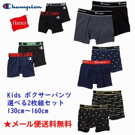 ボクサーパンツ【メール便 送料無料】新色入荷 2枚セット チャンピオン champion ヘインズ hanes kids キッズ 男の子 子供 下着 インナー パンツ 抗菌防臭 吸汗速乾 前開き ストレッチ 通学 旅行 クラブ スポーツ ジュニア 130cm 140cm 150cm 160cm