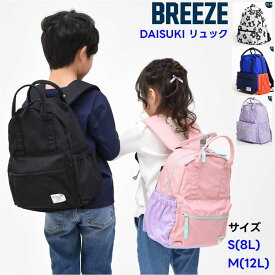 【新色追加】 リュック DAISUKI 子供 【送料無料 一部除く】BREEZE 小学生 幼稚園 鞄 かばん 大容量 通学 学校 旅行 遠足 クラブ 合宿 誕生日 ギフト プレゼント 春 夏 秋 キッズ ブランド