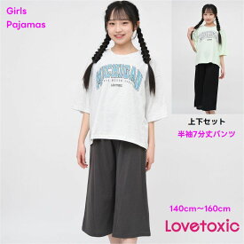 【新作】ラブトキシック Lovetoxic パジャマ 女の子 上下セット 【メール便 送料無料】半袖 7分丈パンツ　子供服 ジュニア ラブトキ ルームウェア ジュニア キッズ ブランド 小学生 中学生 修学旅行 合宿 クラブ 旅行 自然教室 林間 140cm 150cm 160cm
