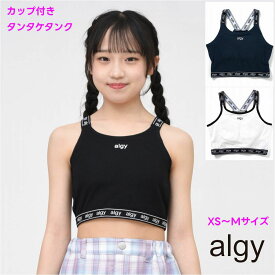 子ども服 ALGY タンタケ カップ付タンク タンクトップ ロゴゴム 短丈 【メール便 送料無料】アルジー 女の子 子供服 ジュニア 下着 インナー 肌着 ガールズ 夏 女子 クラブ 修学旅行 合宿 旅行 スポーツ ダンス