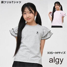 子ども服 ALGY 半袖 Tシャツ アルジー 子供服 肩 フリル 【メール便 送料無料】ジュニア 通学 ブランド キッズ 通学 小学生 中学生 ガールズ 夏 シンプル 秋 春