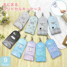 ランドセル キーケース 新作入荷【メール便 送料無料】旅行 通学 通園 通勤 修学旅行 女の子 女児 鍵 キーリング 中学生 小学生 ギフト お祝い プレゼント 入学祝い 誕生日 子供 キッズ ジュニア ブランド ロゴ シマエナガ ねこカフェランド いぬカフェランド