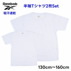 Reebok リーボック 半袖 Tシャツ 2枚セット インナー 下着 肌着 キッズ 子供服【メール便 送料無料】吸汗速乾 男の子 女の子 トップス ブランド 子供 通学 スポーツ シンプル 定番 kids 子ども服 小学生 学校 中学生 旅行 合宿