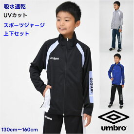 【新作】アンブロ UMBRO スポーツ ジャージ 上下 セット ハニカムメッシュ 薄手 ジュニア【送料無料】吸水速乾 UVカット 学校 体育 スポーツ教室 ブランド 修学旅行 通学 クラブ 合宿 スクール 林間学校 ウェア 運動 男の子 学校 小学生 春 夏 秋