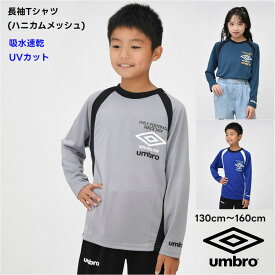 長袖 Tシャツ キッズ 新作 入荷 アンブロ UMBRO 子供服【メール便 送料無料】ハニカムメッシュ スポーツ ジュニア ブランド ロンT 通学 男の子 女の子 修学旅行 林間学習 サッカー 無地 スポーツ kids ロゴ
