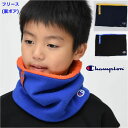 【全品 ポイント5倍】チャンピオン ネックウォーマー キッズ フリース カットソー 裏 ボア 【メール便 送料無料】cham…