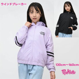 ピンクラテ スポーツ pinklatte sport ウインドブレーカー パーカー ジップ【メール便 送料無料】子供服 女の子 ジュニア ブランド 中学生 小学生 女子 アウター キッズ フード付き 秋 冬 春 子ども服 冬 学校 小学生 秋 旅行 修学旅行 林間学習 合宿