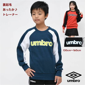 長袖 スウェット トレーナー 裏起毛 新作入荷 切替 ライン キッズ 男の子 子供服【メール便 送料無料】アンブロ UMBRO スポーツ サッカー 通学 胸ロゴ 背面ロゴ キッズ ファッション 旅行 運動 クラブ 子ども服 秋 冬 春 学校 小学生 中学生