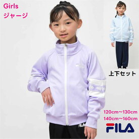 【新色入荷】ジャージ 上下セット キッズ 女の子 【送料無料】フィラ FILA 子供服 スポーツウェア トレーニング かわいい 運動会 林間 通学 ブランド kids 旅行 女子 運動 クラブ 合宿 パジャマ 部屋着 自然学習 小学校 スポーツ 学校 登校 刺繍