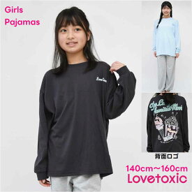 【新作】ラブトキシック Lovetoxic パジャマ 上下セット 長袖 長ズボン【メール便 送料無料】子供服 ジュニア ラブトキ ルームウェア キッズ ブランド 小学生 中学生 春 夏 秋 修学旅行 合宿 移動教室 クラブ お泊り 宿泊