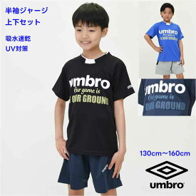【5倍】【新作】アンブロ UMBRO ジャージ 上下 セット ジュニア【メール便 送料無料】スポーツ 学校 ブランド 修学旅行 パジャマ 通学 クラブ 夏 合宿 スクール 男の子 女の子 男子 女子 林間学校 ウェア 運動 キッズ 子ども服 学校 小学生 秋 春 部屋着 吸水速乾 UV対策