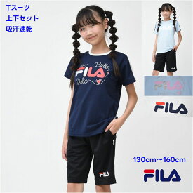 キッズ ジャージ 子供服【メール便送料無料】半袖 Tシャツ パンツ セットアップ 吸水速乾 FILA フィラ 国内正規品 女の子 かわいい スポーツ 通学 修学旅行 体育 遠足 旅行 夏 上下セット クラブ 合宿 子ども服 ガールズ バスケ