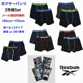 【限定 ポイント3倍】Reebok ボクサーパンツ 2枚セット リーボック kids キッズ 男の子 子供【メール便 送料無料】下着 インナー パンツ 前開き ストレッチ 通学 旅行 クラブ スポーツ 合宿 綿 ポリエステル 天竺 綿混 吸汗速乾 素材 修学旅行 林間 自然 学習