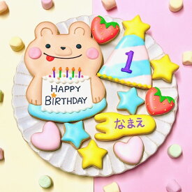 【 送料無料 】アイシングクッキー 名入れ [ くまさんのお誕生日会 ] ギフト 手作り 誕生日 プレゼント 文字入れ 100日 ハーフバースデー かわいい お菓子 ケーキデコレーション ケーキトッパー くま 女の子 男の子