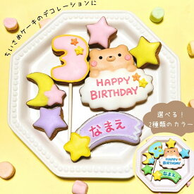 送料無料【バースデーミニセット　星くま】 アイシングクッキー クッキー お菓子 ケーキデコレーション 誕生日 手作り 名入れ可 数字クッキー くま 女の子 男の子 三日月 星 流れ星 雲