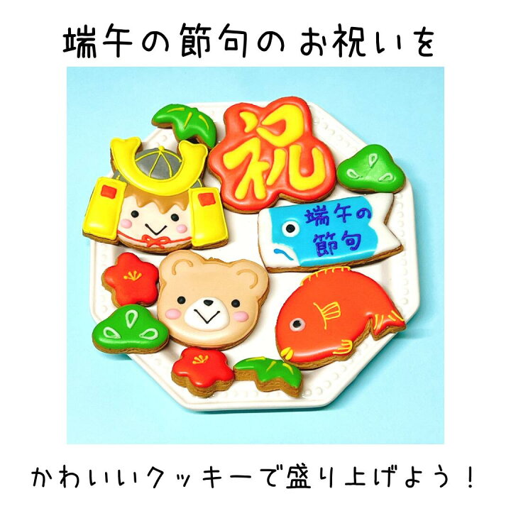 楽天市場】送料無料【こどもの日】 アイシングクッキー かわいい 