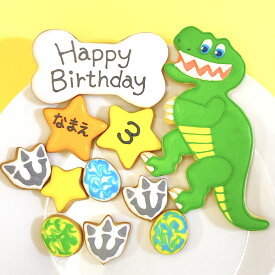 【ティラノザウルスセット】アイシングクッキー 名入れ クッキー プレゼント ギフト 詰め合わせ 誕生日 100日 文字入れ かわいい お菓子 ケーキデコレーション ケーキトッピング 恐竜 バースデー