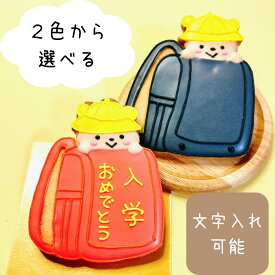 【ランドセル　くま】アイシングクッキー リボン付き プチギフト お配り プレゼント お菓子 クッキー 卒業祝い 入学祝い 進級祝い