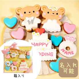 送料無料【ウエディングセット　くま】アイシングクッキー 箱入り 名入れ ギフト 詰め合わせ 結婚式 プレゼント 文字入れ 結婚祝い かわいい お菓子 ケーキデコレーション ケーキトッピング 動物 くま 新郎 新婦