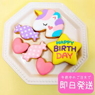 【 即日発送・予約可能 】【 送料無料 】 誕生日 ケーキトッパー クッキー アイシングクッキー ( ユニコ…