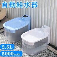 【300円クーポン】水飲み器 自動給水器 猫 犬 2.5L大容量 5000mAh内蔵電池 完全にコードレス スマートセ…