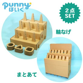 punny ほいく 輪投げ ＆ まとあて セット日本製 遊具 キット 段ボール 子供 おもちゃ プレゼント 室内 運動 工作 縁日 誕生日 部屋 キッズ ルーム 孫 休園 自粛 イベント 子供会 幼稚園 小学生 遊び ワークショップ 託児 祭り 大会 集会 休み 遊び 連休