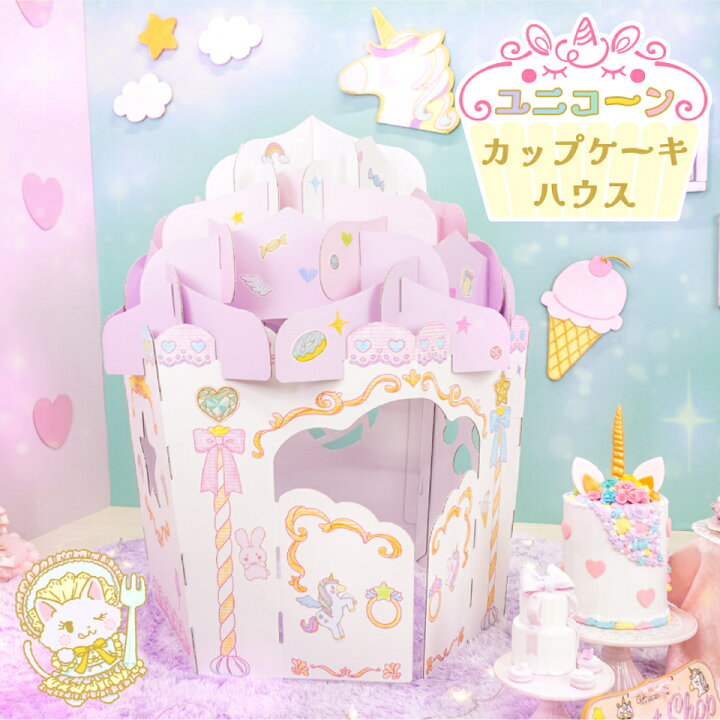 楽天市場 Punny ユニコーン カップケーキ ハウス 段ボール ダンボールハウス 日本製 お菓子の家 城 キャッスル お店やさん お店 ごっこ 遊び 子供 おもちゃ 可愛い メルヘン 知育 プレゼント おしゃれ 女子 夢 かわいい 誕生日 祝 室内 部屋 孫 姪 クリスマス ハロウィン