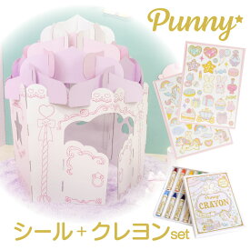 punny ユニコーン カップケーキ ハウス ＋ シール2枚 ＋ みつろうクレヨン 10色 セット 段ボール ダンボール ハウス 日本製 城 キャッスル お店やさん お店 ごっこ 遊び 子供 おもちゃ 可愛い 知育 プレゼント おしゃれ 女子 夢かわいい 誕生日 入学 祝い 部屋 孫 クリスマス