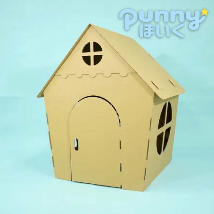 楽天市場 送料無料 Punny ほいく ダンボール ハウス 日本製 遊具 キット 段ボール 子供 おもちゃ プレゼント 室内 運動 工作 おうち時間 誕生日 部屋 キッズルーム リサイクル 2 3 4 5歳 シンプル インテリア 孫 秘密基地 ぬりえ 休園 自粛 イベント