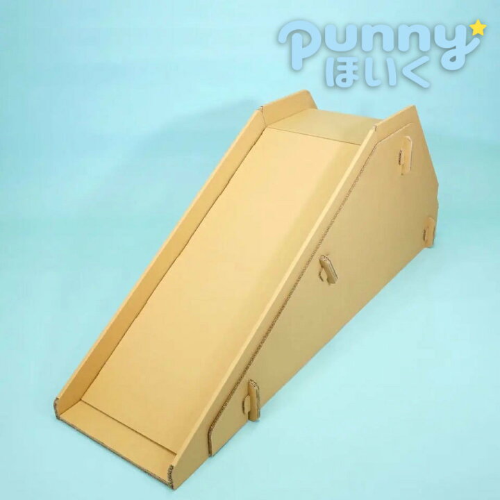 楽天市場 Punnyほいく すべり台 大きい 大 キッズ 子ども 大人も乗れる ダンボール 遊具 大型 日本製 段ボール キット 組立て 子供 おもちゃ ギフト 孫 プレゼント 室内 運動 工作 クラフト すべりだい 遊び 託児 誕生日 ウド 帰省 こどもの日 ゴールデンウィーク 幼児
