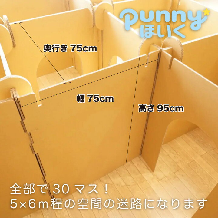 楽天市場 送料無料 巨大 段ボール 迷路 めいろ 30マス 遊具 日本製 Punnyほいく ダンボール キット 組み立て 子供 祭 イベント 催事 室内 運動 工作 保育室 託児 部屋 キッズルーム リサイクル 小学生 保育園 幼稚園 娯楽 施設 脱出 ゲーム フェス