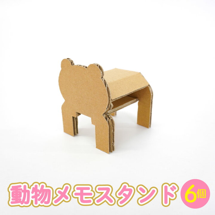 楽天市場 送料無料 動物 メモスタンド 6個 段ボール 工作 遊び クラフト おうち時間 子供 飾り コンパクト オリジナル おしゃれ ナチュラル シンプル デコレーション ハンドメイド 小学生 保育園 幼稚園 インテリア 知育 兄弟 姉妹 創造力 簡単 メモ オフィス デスク 伝言