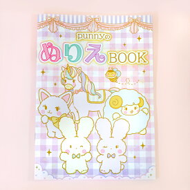 punnyの ぬりえ BOOK 2冊 セット 送料無料 B5サイズ 女の子 うさぎ ねこ ユニコーン 遊び 知育 お絵描き 可愛い ファンシー プレゼント 子供 集中 絵 キャラクター 兄弟 姉妹 幼稚園 小学生 保育園 かわいい ゆめかわいい 1000円 ポッキリ