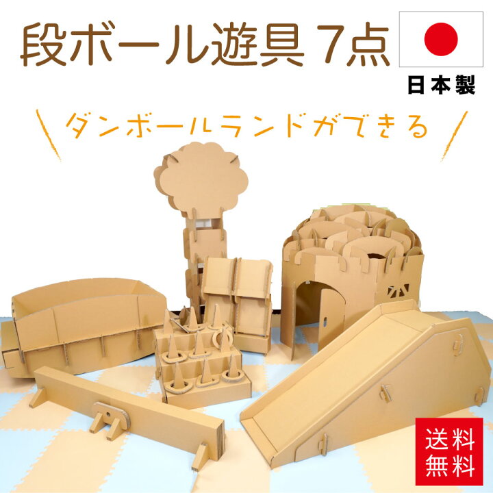 楽天市場】段ボール 遊具 7点セット 日本製 punnyほいく  