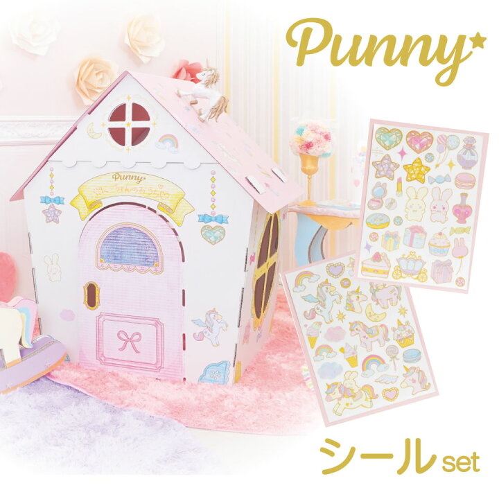 楽天市場 即日発送 送料無料 Punny ユニコーン ダンボールハウス シールセット 日本製 段ボール 簡単 子供 おもちゃ プレゼント 可愛い メルヘン 知育 ごっこ 遊び おしゃれ 女の子 夢かわいい パステル 誕生日 入学 子供部屋 家 外出 自粛 自宅 保育 休園 お店屋さん