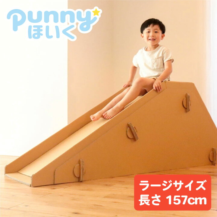 楽天市場 Punnyほいく すべり台 大きい 大 キッズ 子ども 大人も乗れる 耐荷重 ダンボール 遊具 大型 ロング 長い 日本製 段ボール キット 組立て 子供 おもちゃ ギフト 孫 プレゼント 室内 運動 工作 すべりだい 遊び 託児 誕生日 トミタパックス 幼児 小学生